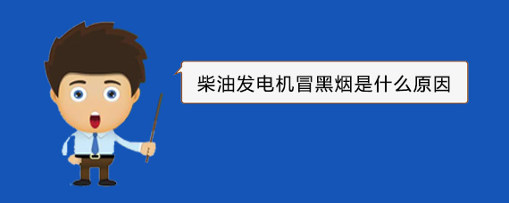 大荔柴油发电机冒黑烟是什么原因